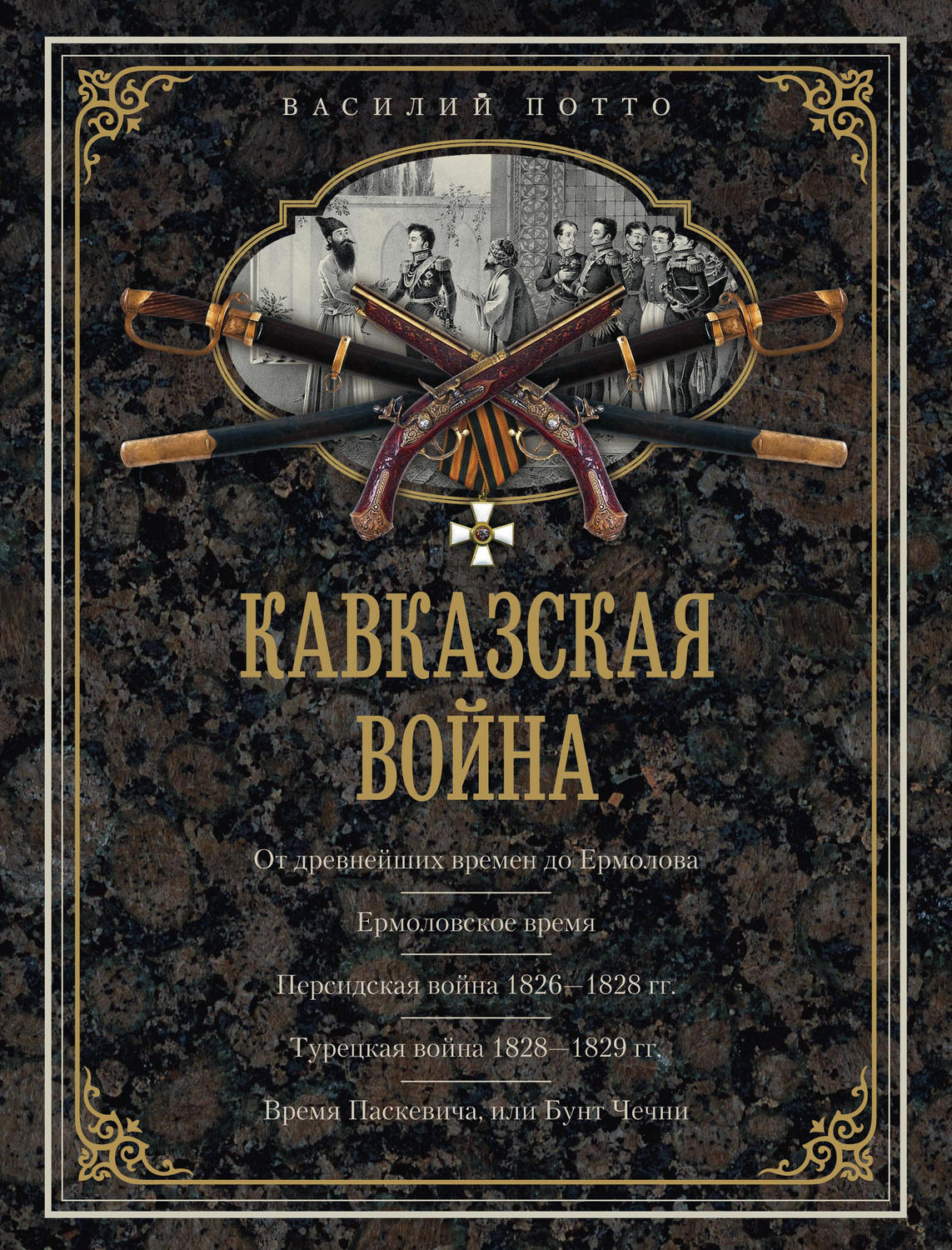 Обложка книги «Кавказская война. В очерках, эпизодах, легендах и биографиях»