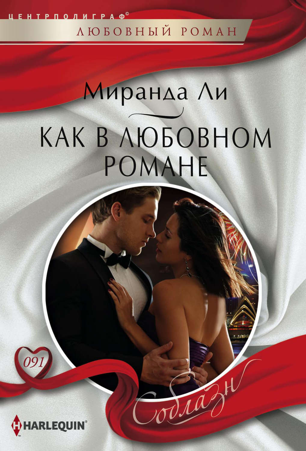 Обложка книги «Как в любовном романе»