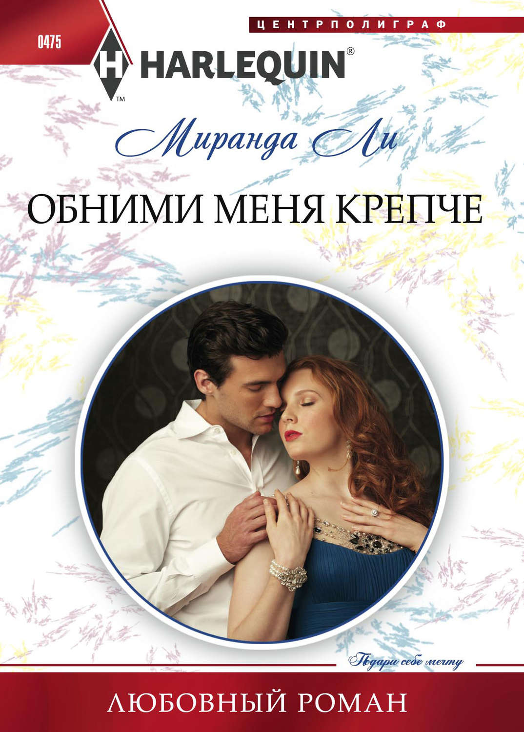 Обложка книги «Обними меня крепче»