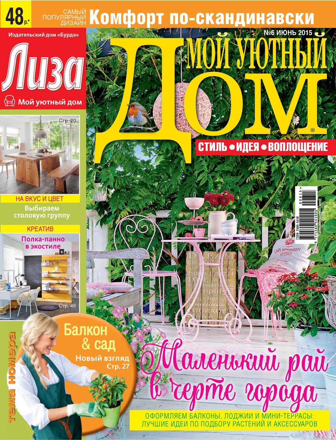 Обложка книги «Журнал «Лиза. Мой уютный дом» №06/2015»