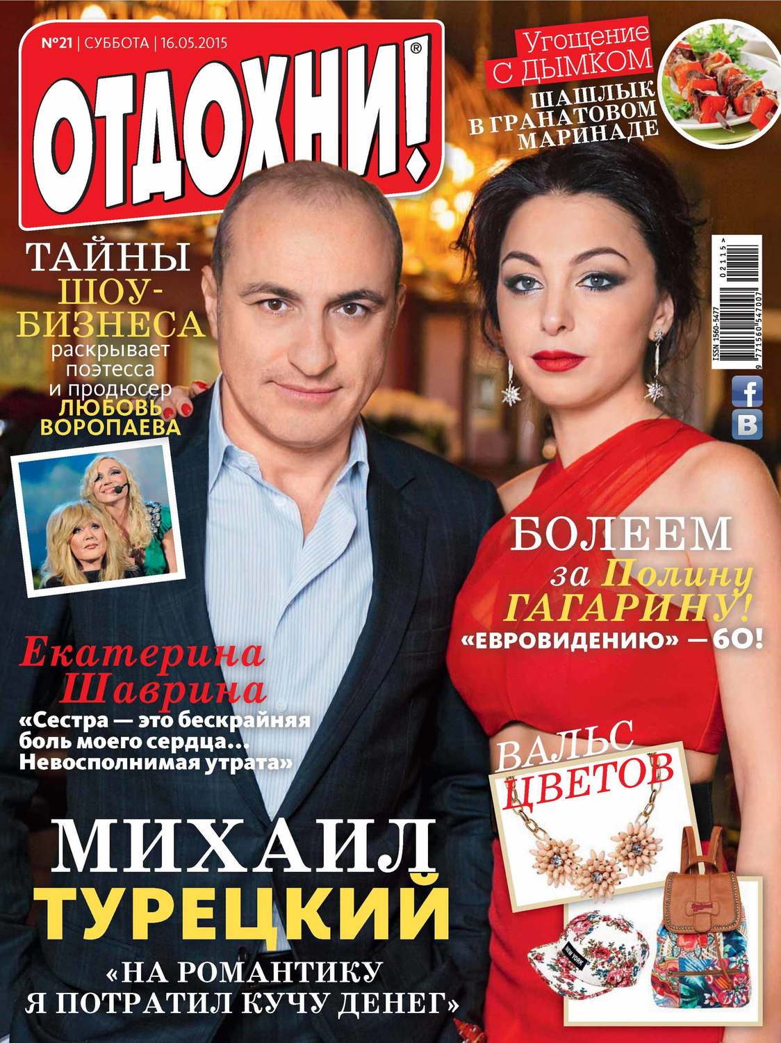 Обложка книги «Журнал «Отдохни!» №21/2015»