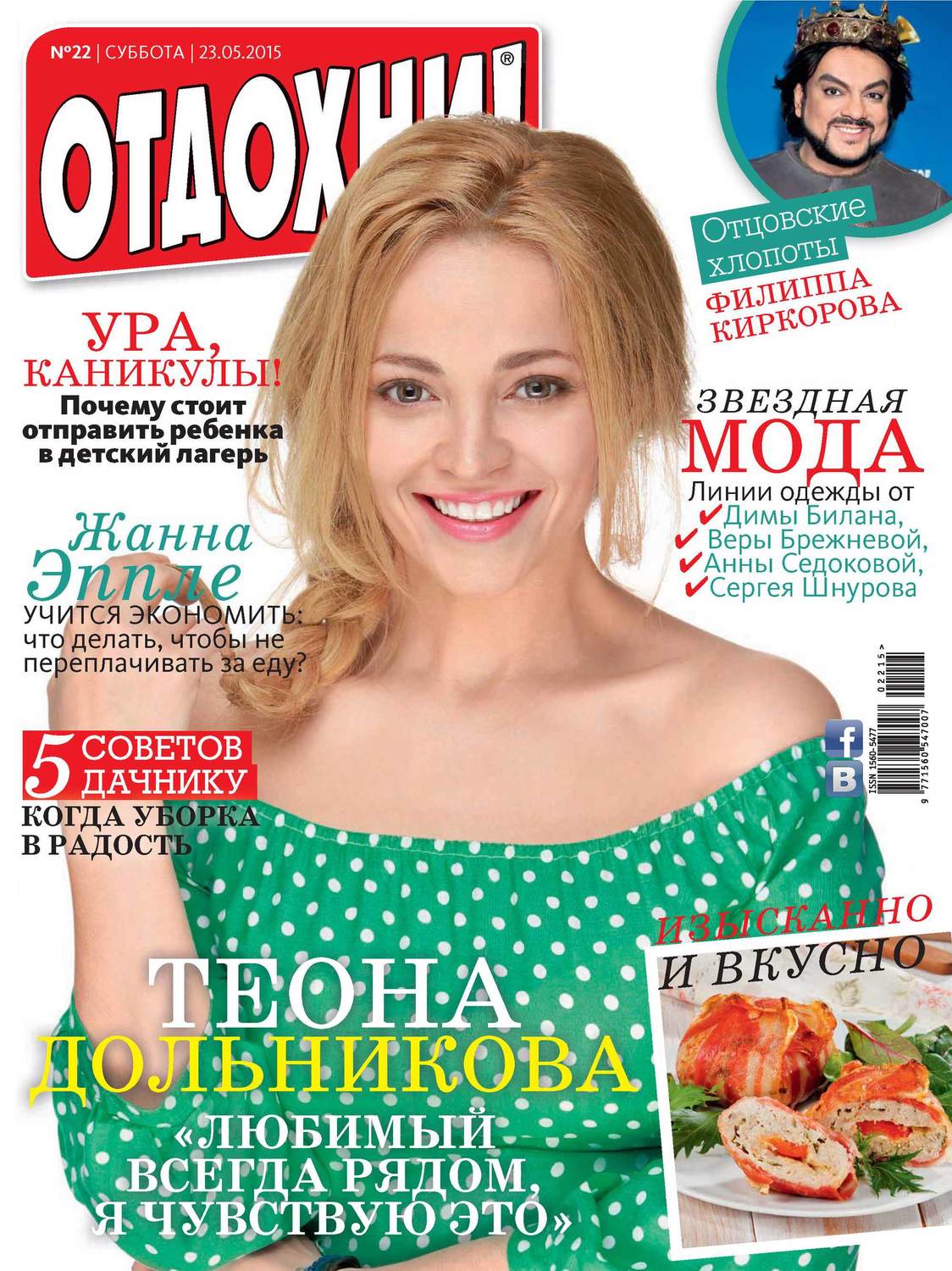 Обложка книги «Журнал «Отдохни!» №22/2015»