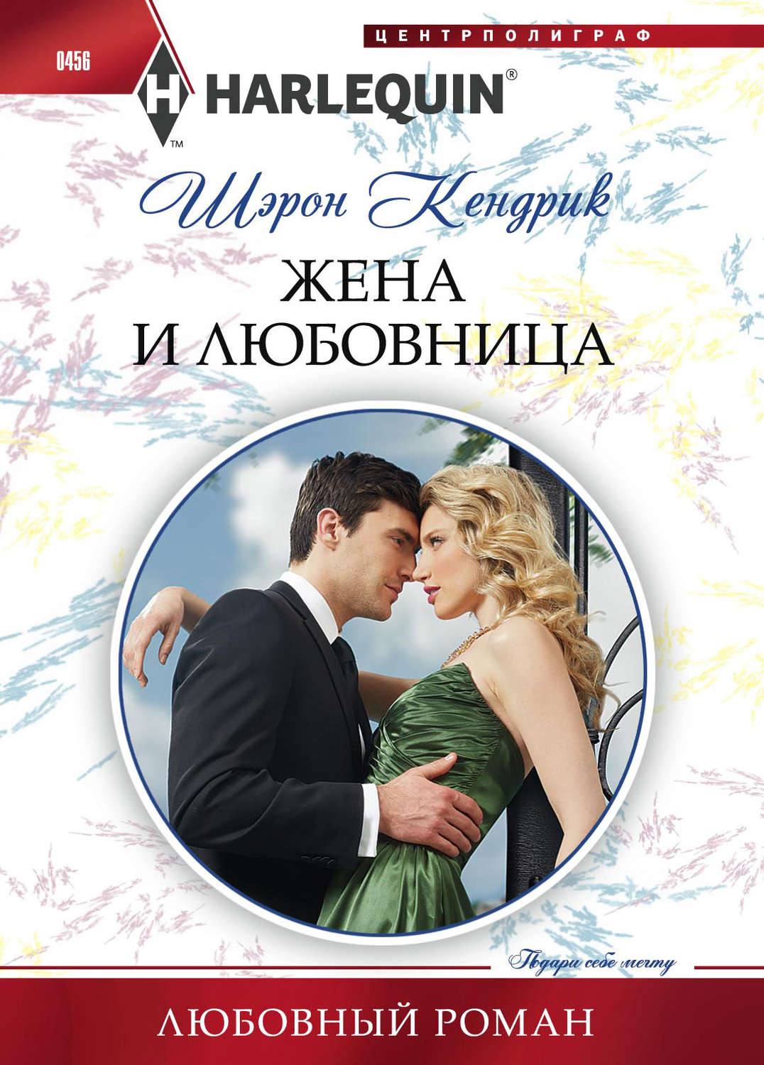 Обложка книги «Жена и любовница»