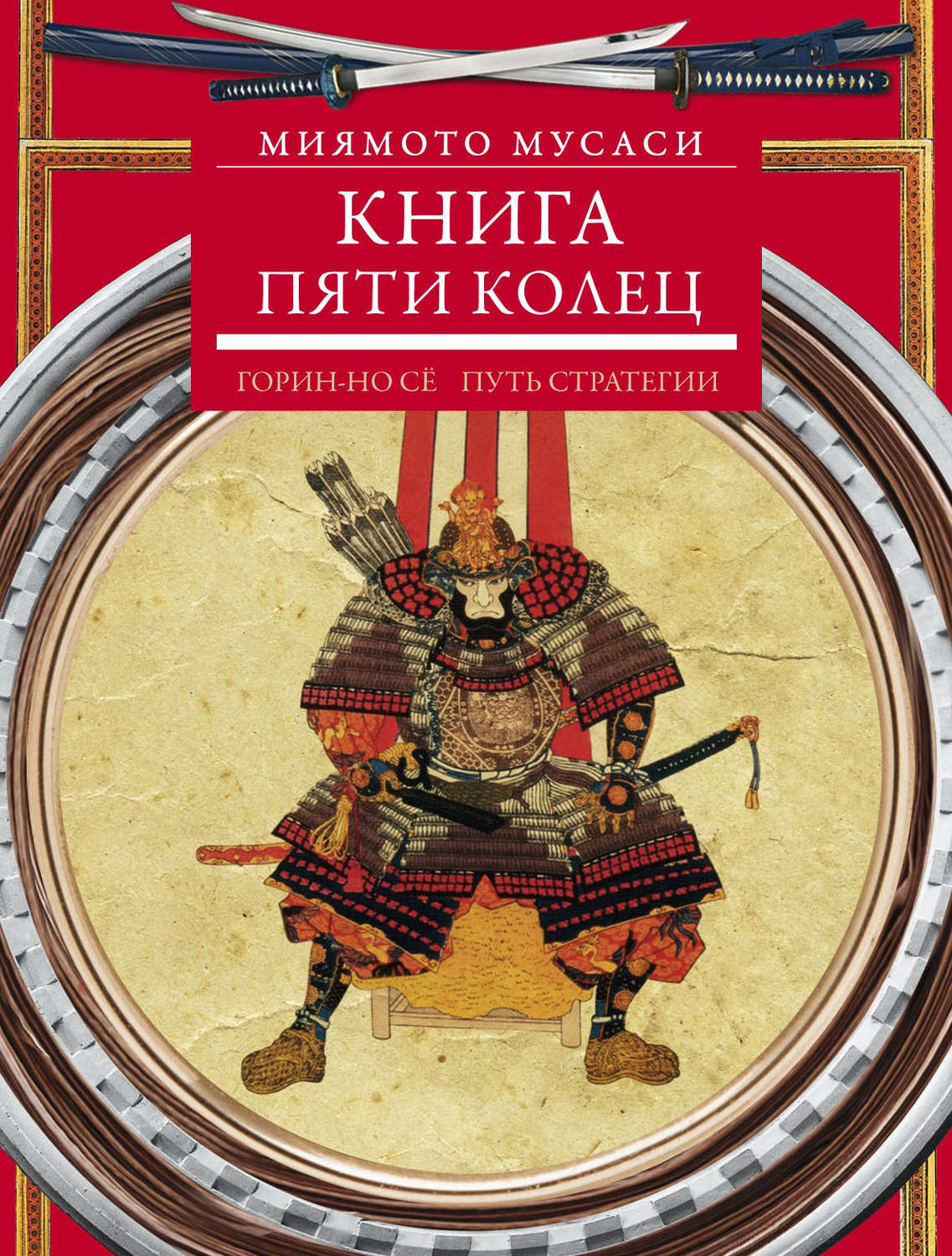 Обложка книги «Книга пяти колец. Горин-но сё. Путь стратегии»