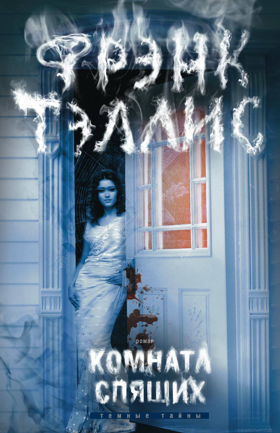 Обложка книги «Комната спящих»
