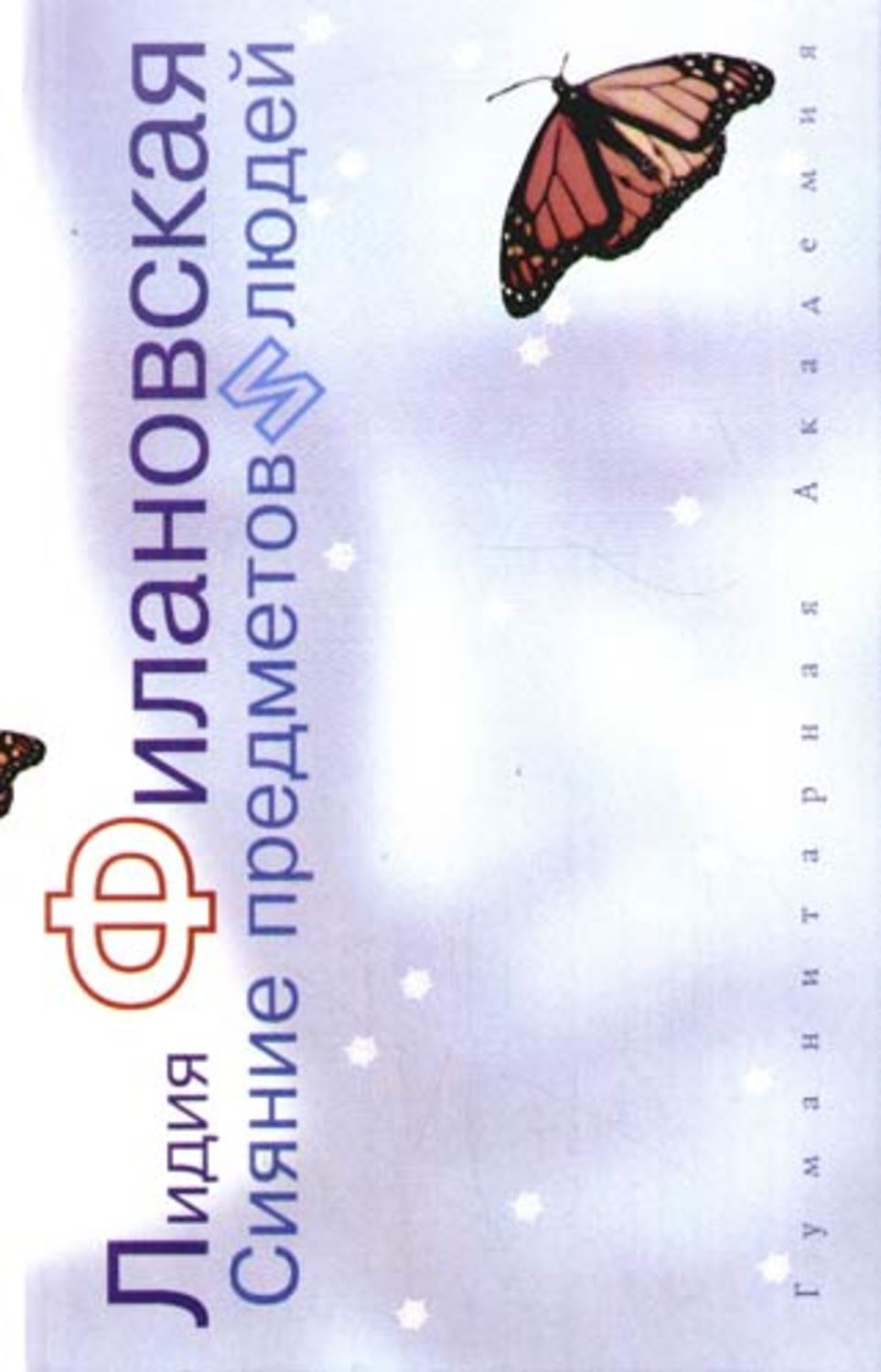 Обложка книги «Сияние предметов и людей (сборник)»