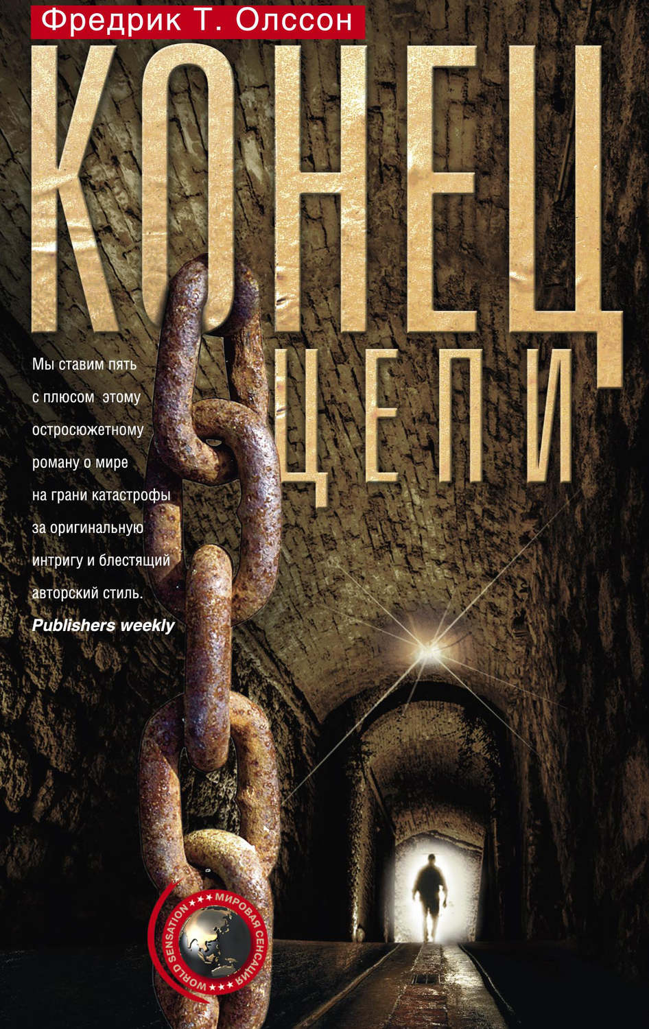 Обложка книги «Конец цепи»