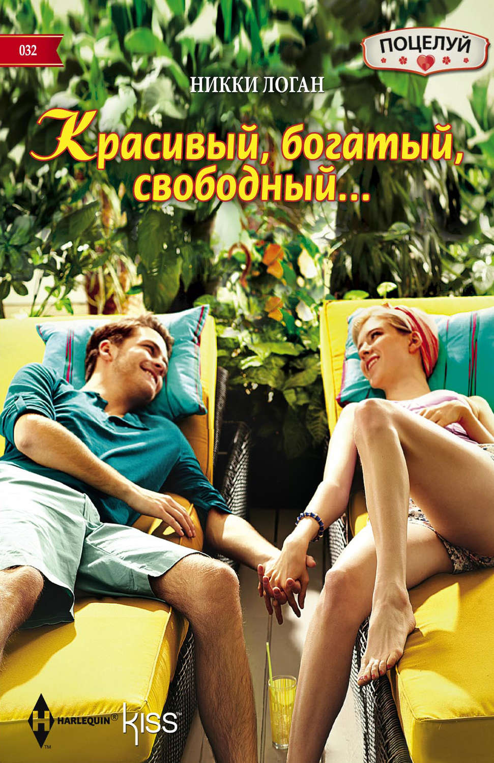 Обложка книги «Красивый, богатый, свободный…»