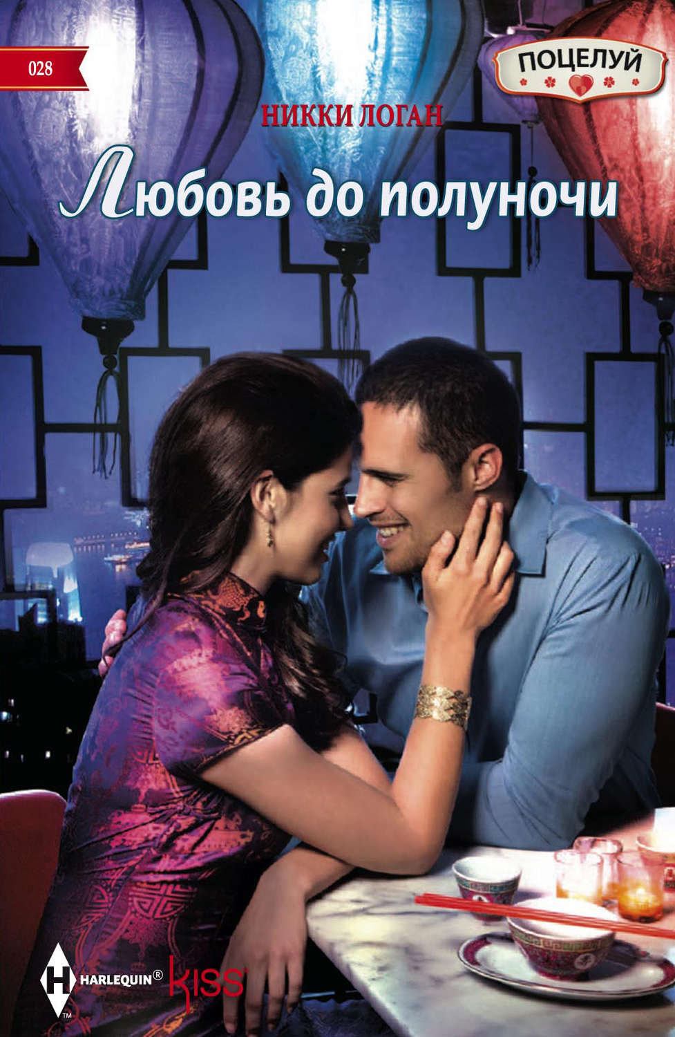 Обложка книги «Любовь до полуночи»