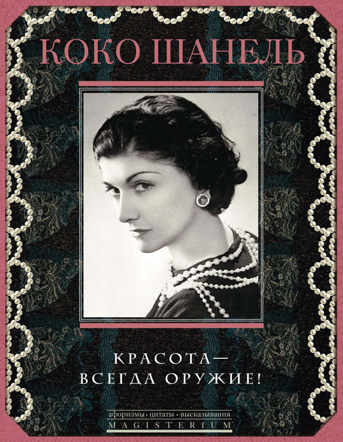 Обложка книги «Красота – всегда оружие!»