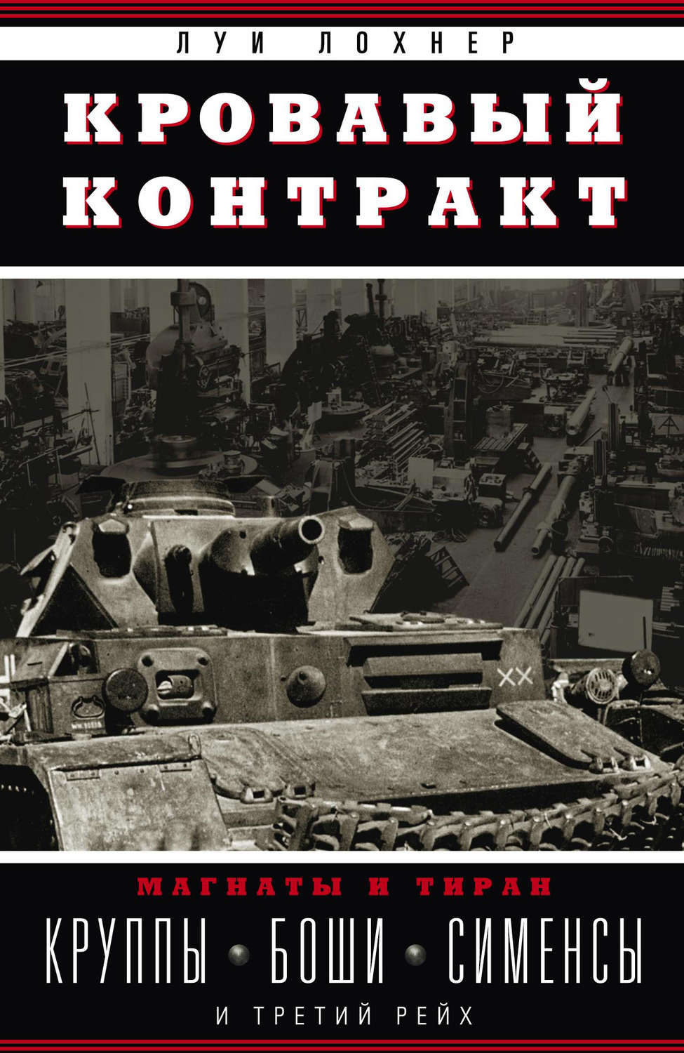 Обложка книги «Кровавый контракт. Магнаты и тиран. Круппы, Боши, Сименсы и Третий рейх»