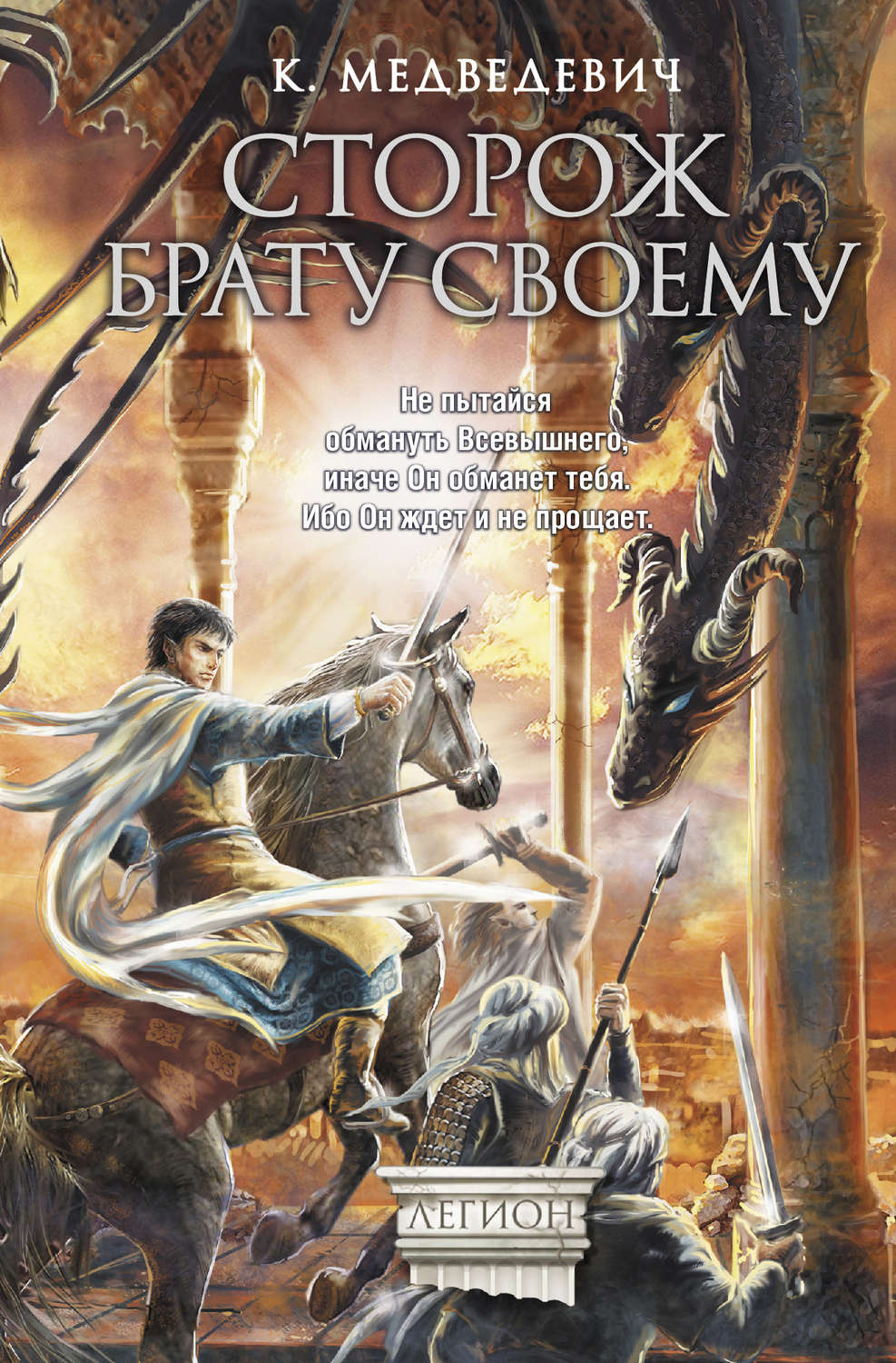 Обложка книги «Сторож брату своему»