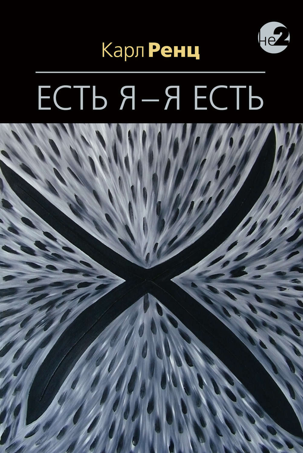 Обложка книги «Есть Я – Я Есть. Беседы»