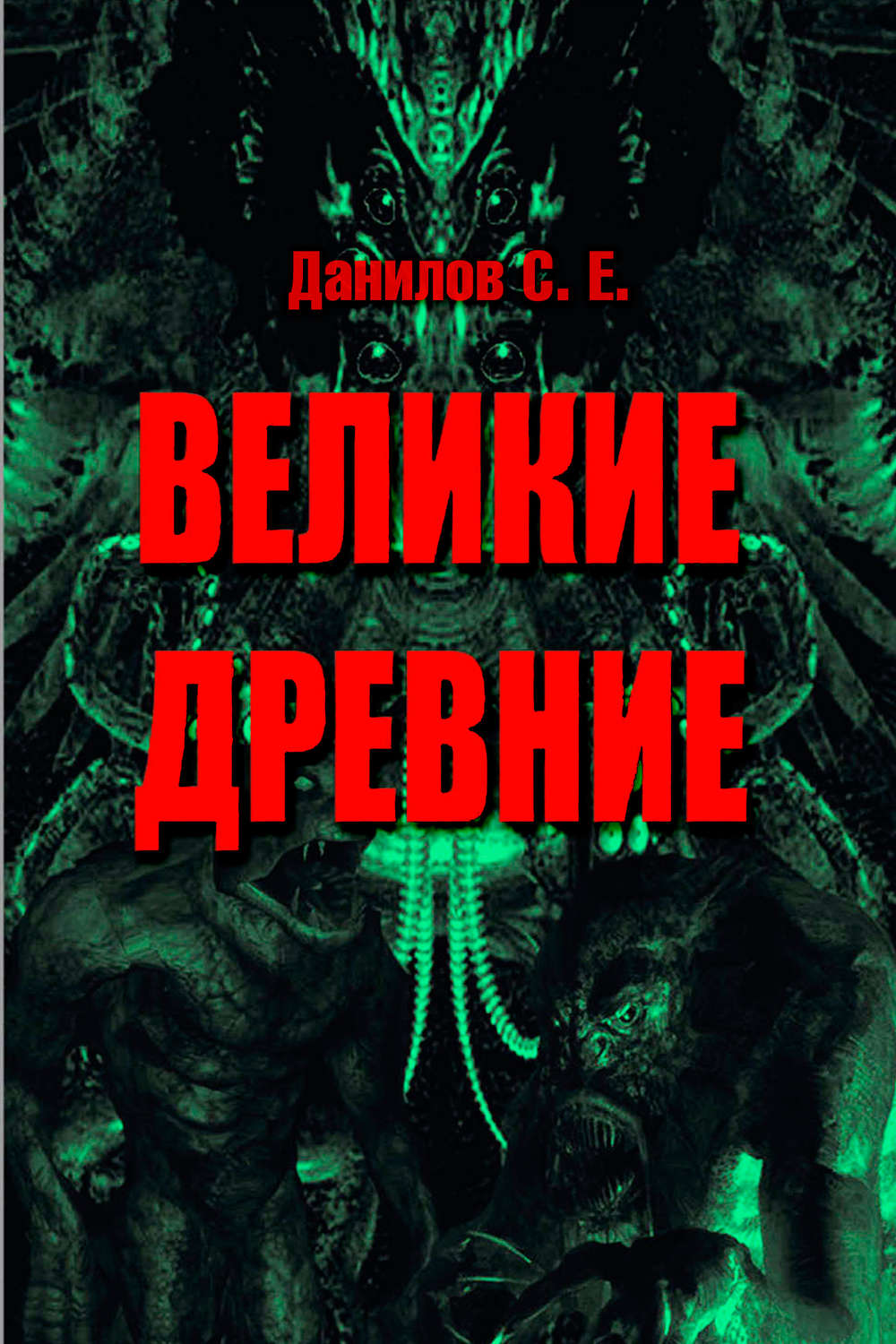 Обложка книги «Великие Древние (сборник)»
