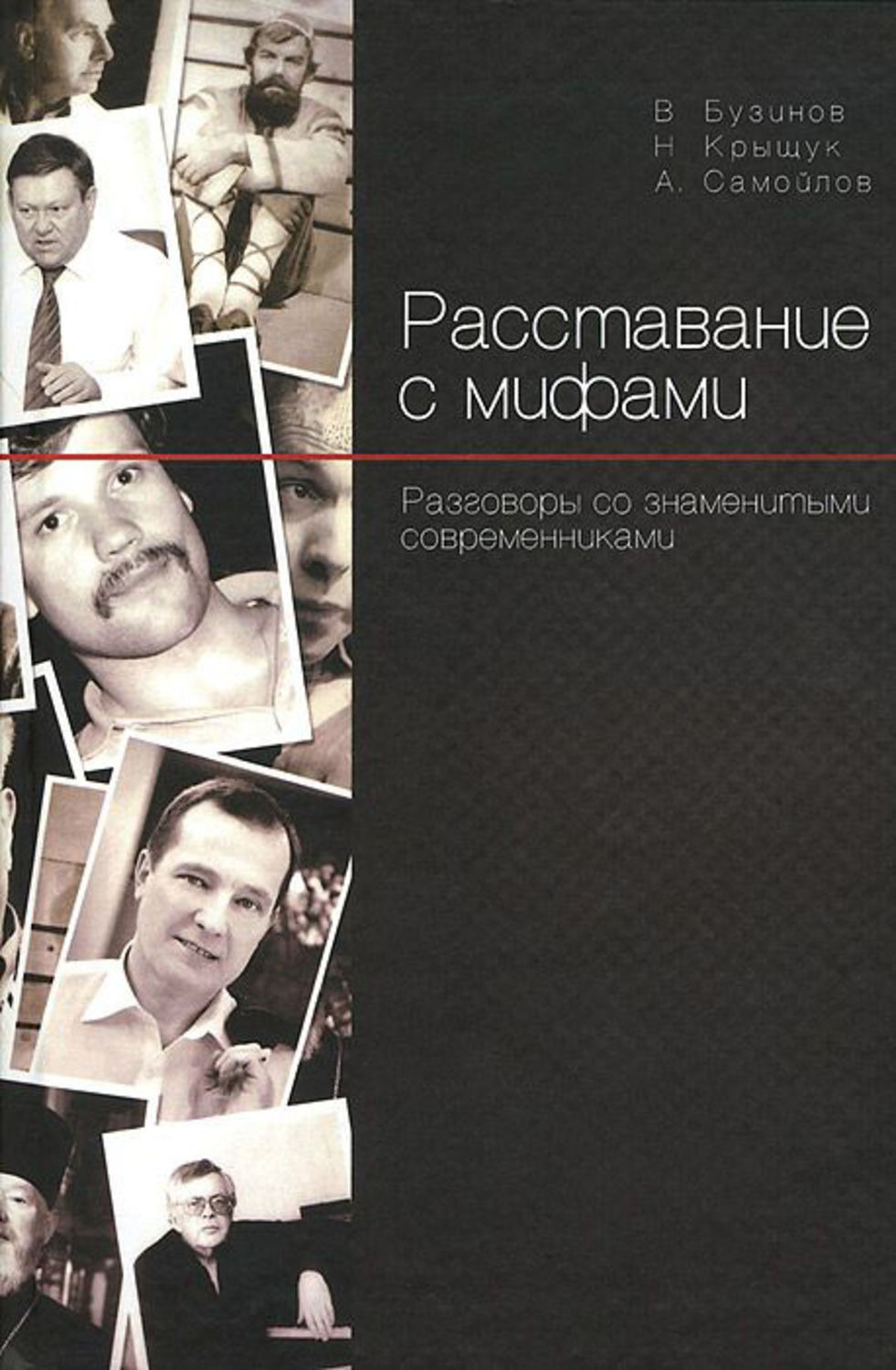 Обложка книги «Расставание с мифами. Разговоры со знаменитыми современниками»