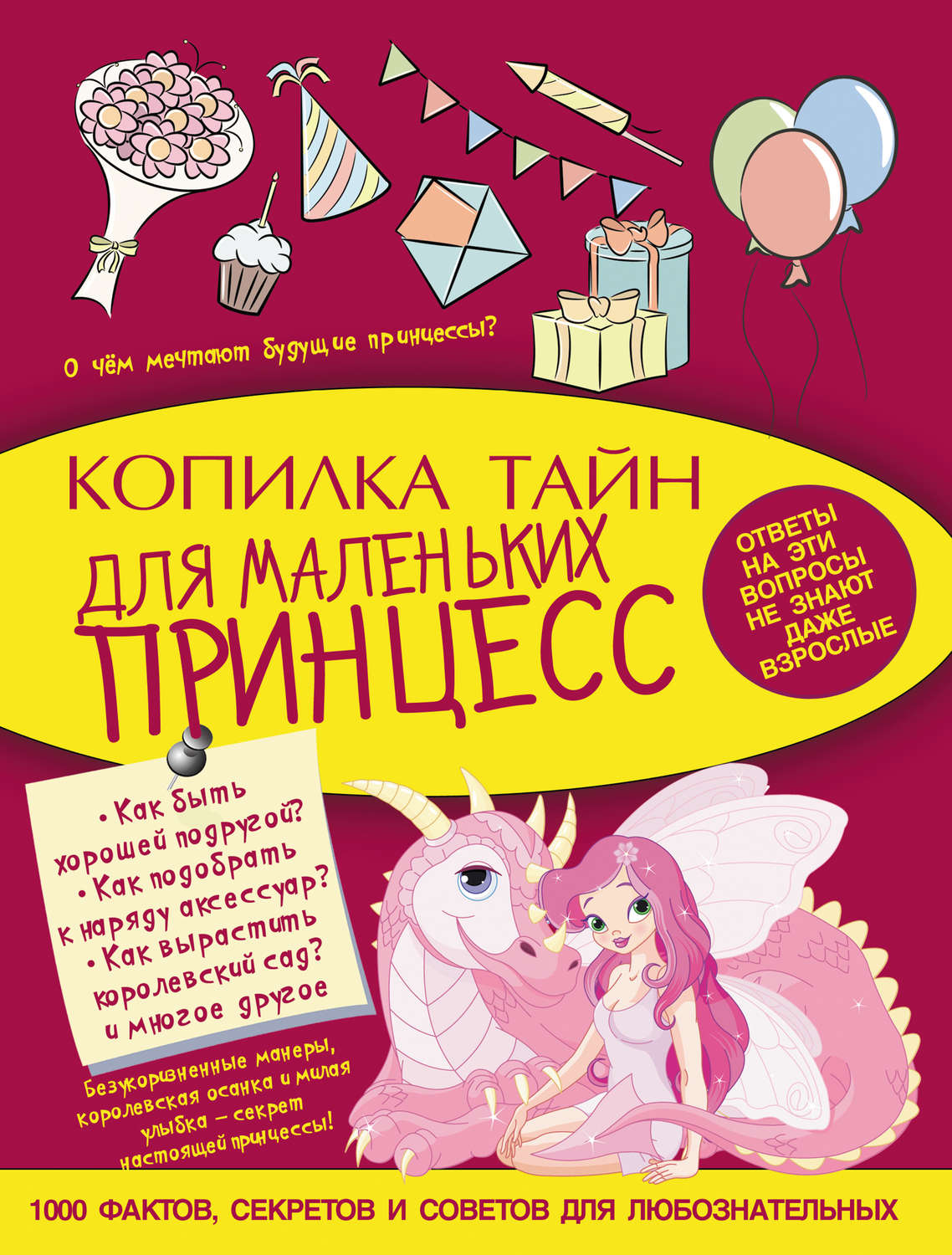 Обложка книги «Копилка тайн для маленьких принцесс»