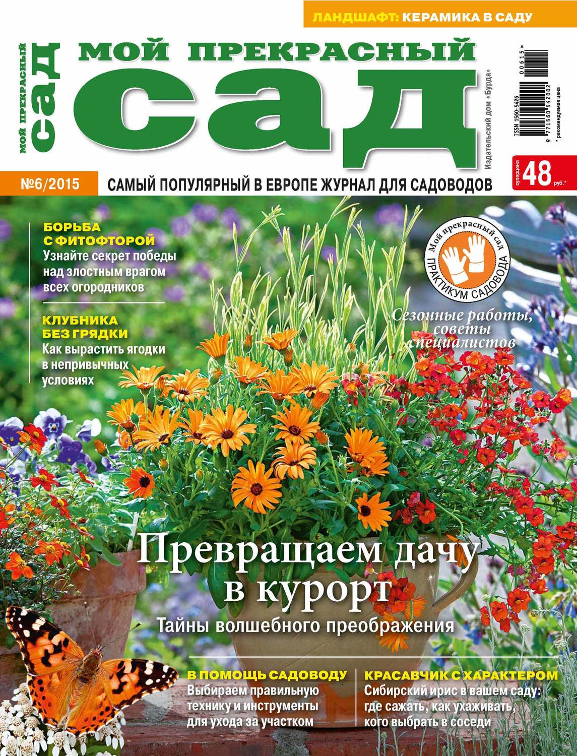 Обложка книги «Мой прекрасный сад №06/2015»