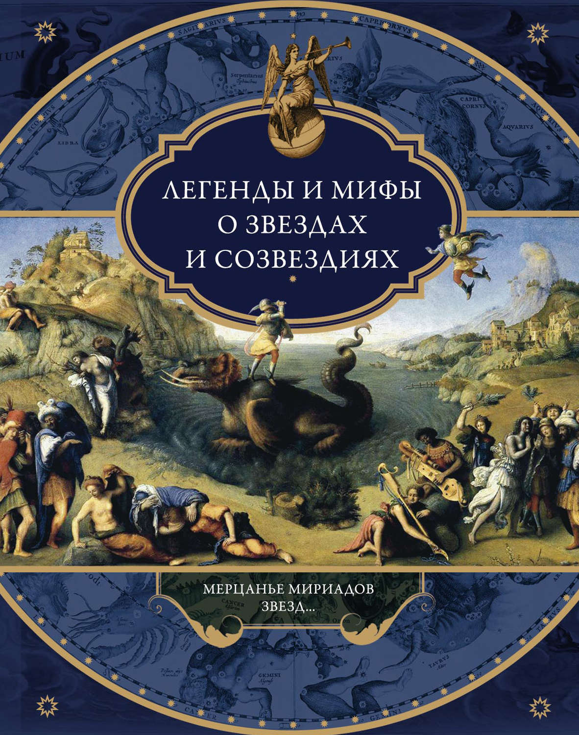 Обложка книги «Легенды и мифы о звездах и созвездиях. Мерцанье мириадов звезд…»