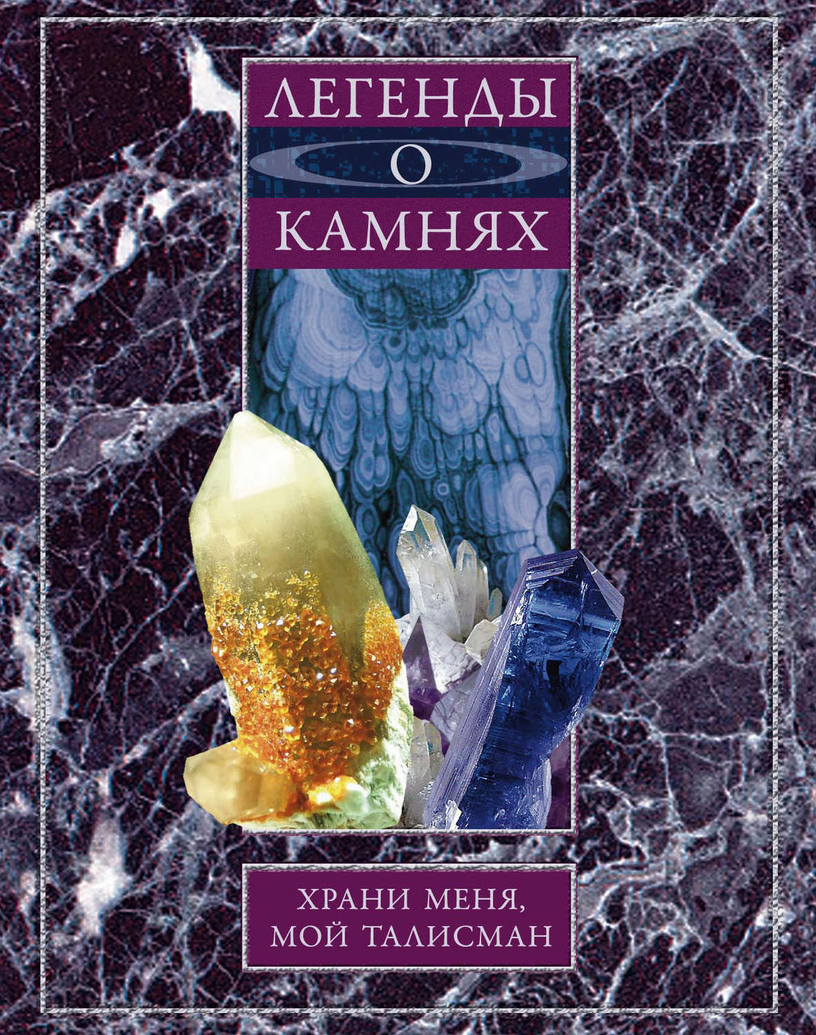 Обложка книги «Легенды о камнях. Храни меня, мой талисман»