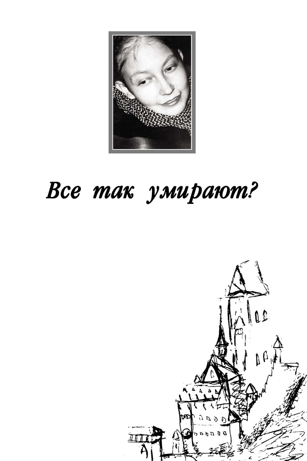 Обложка книги «Все так умирают?»