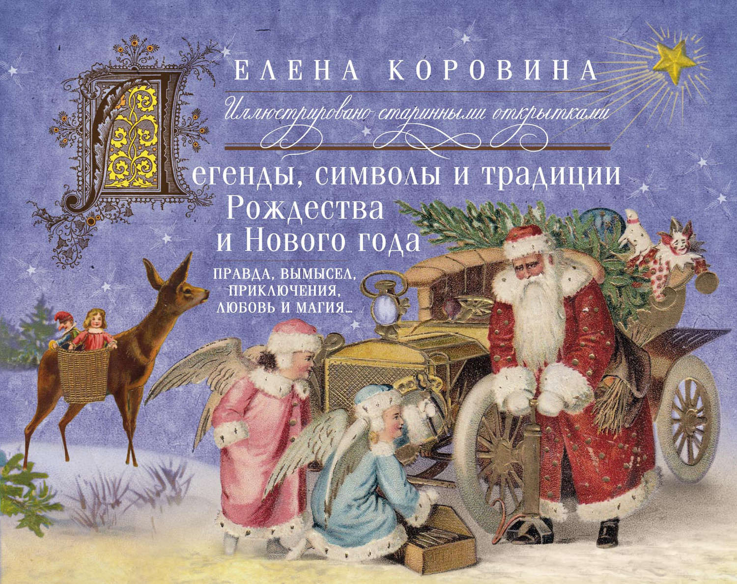 Обложка книги «Легенды, символы и традиции Рождества и Нового года. Правда, вымысел, приключения, любовь и магия…»