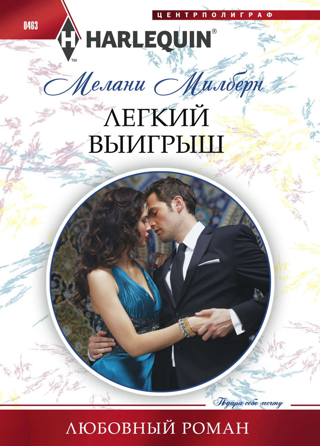 Обложка книги «Легкий выигрыш»
