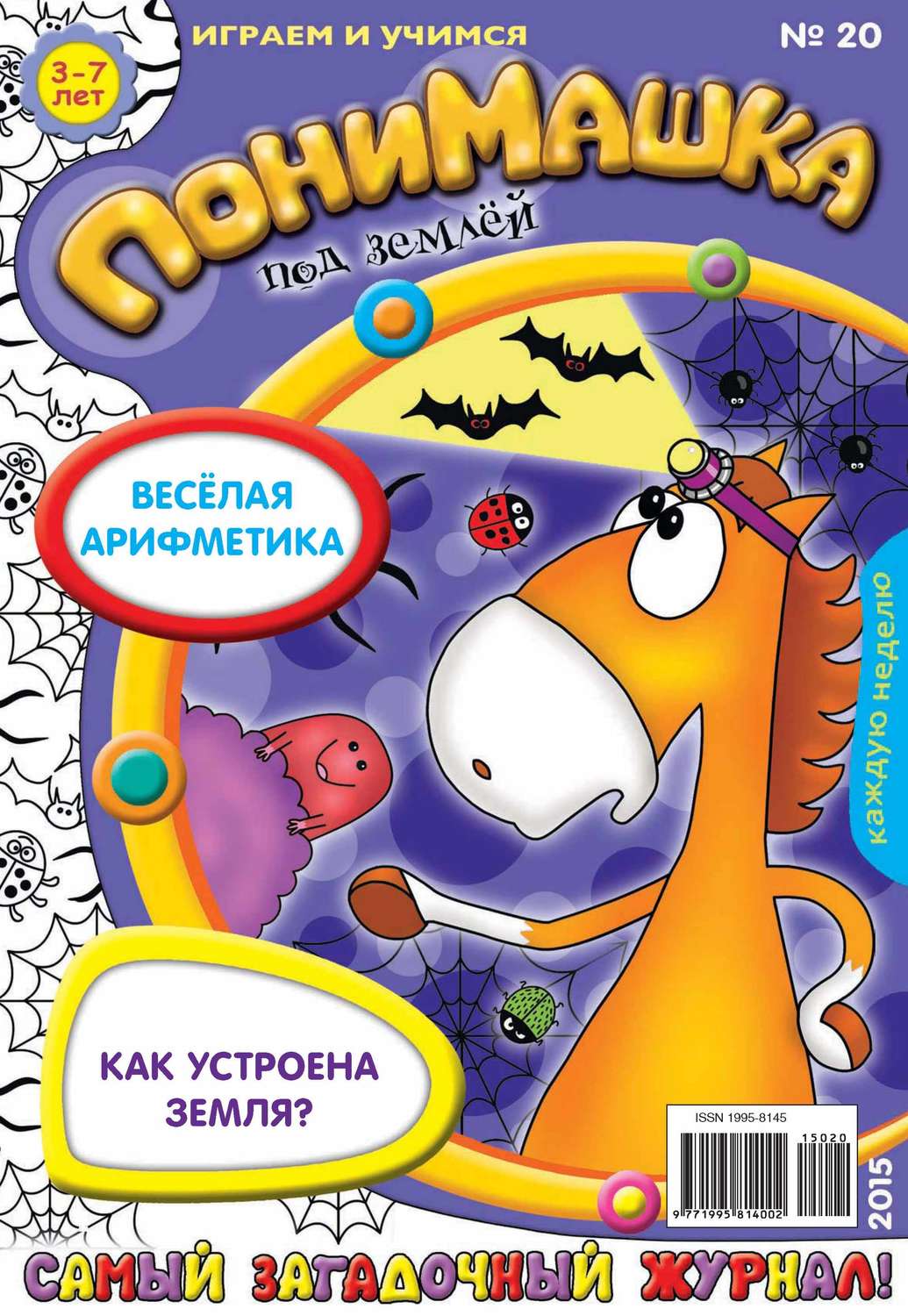 Обложка книги «ПониМашка. Развлекательно-развивающий журнал. №20/2015»