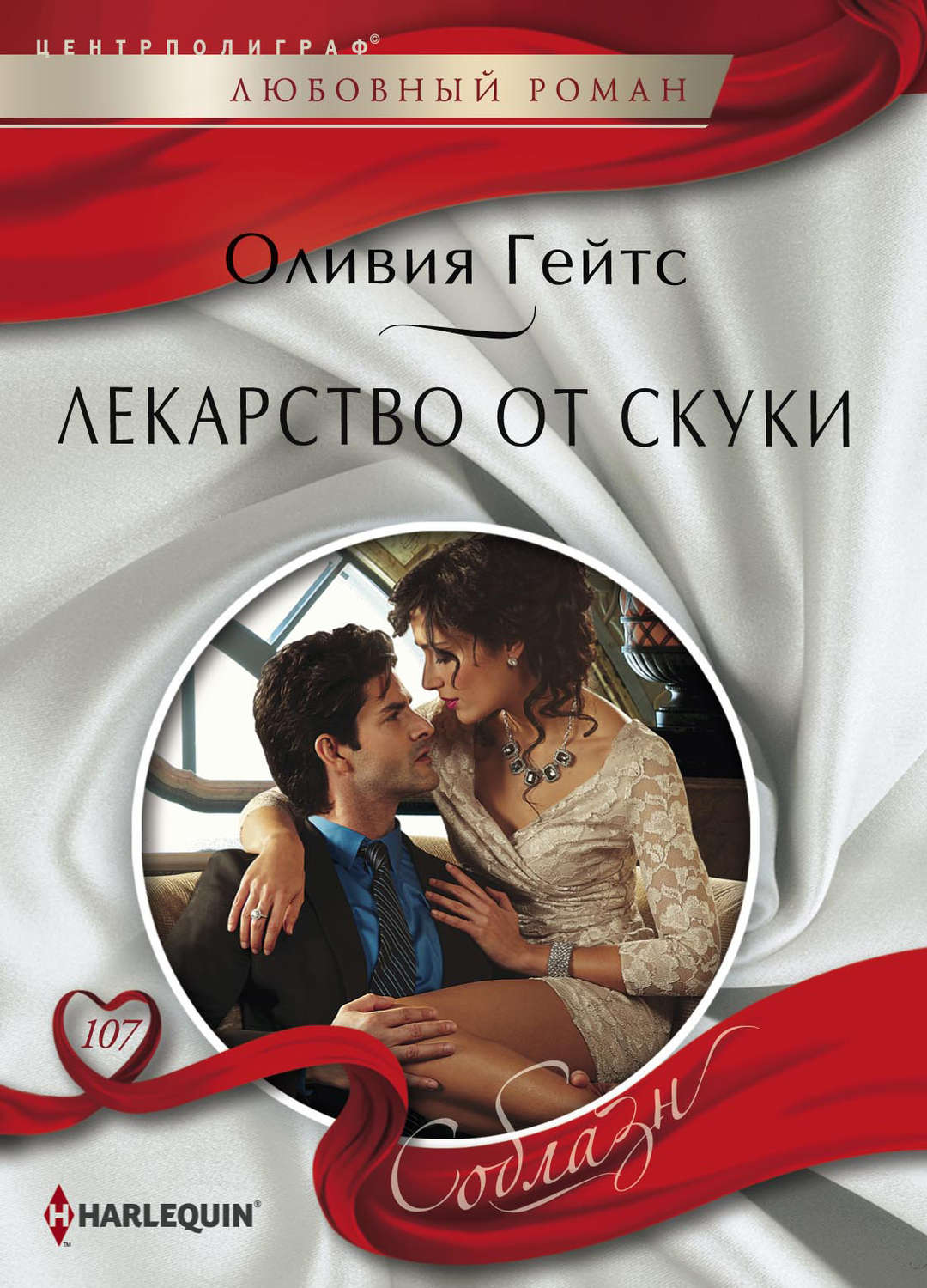 Обложка книги «Лекарство от скуки»