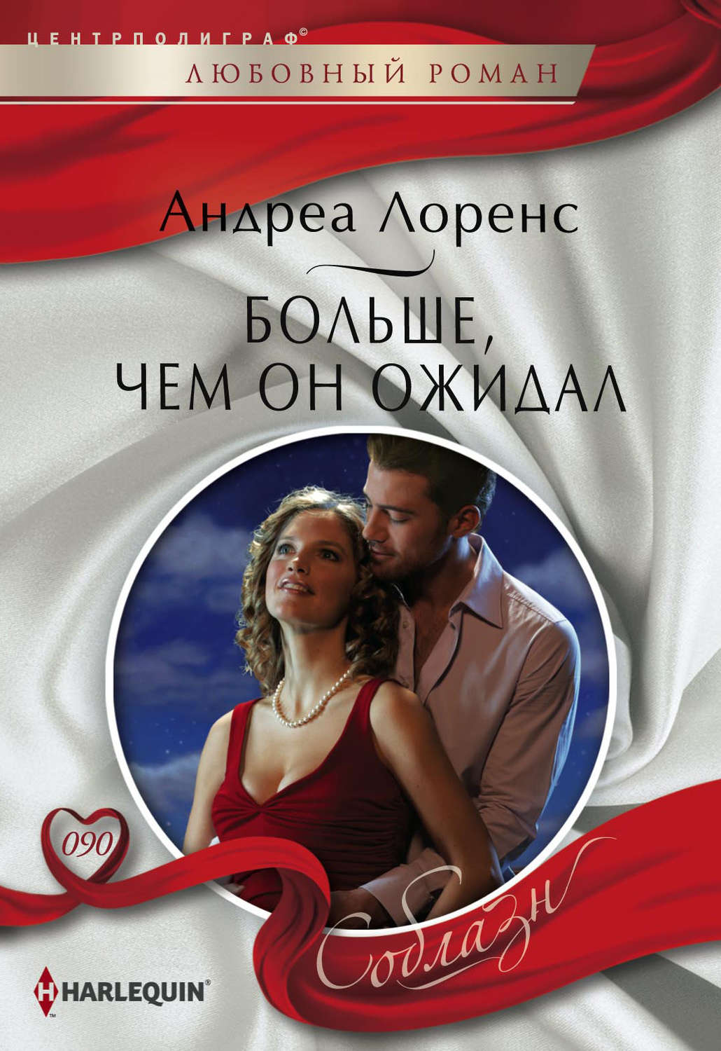 Обложка книги «Больше, чем он ожидал»