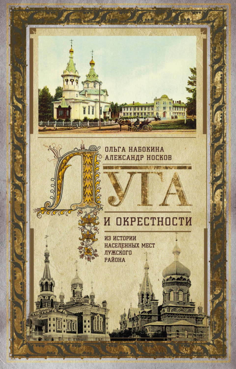 Обложка книги «Луга и окрестности. Из истории населенных мест Лужского района»