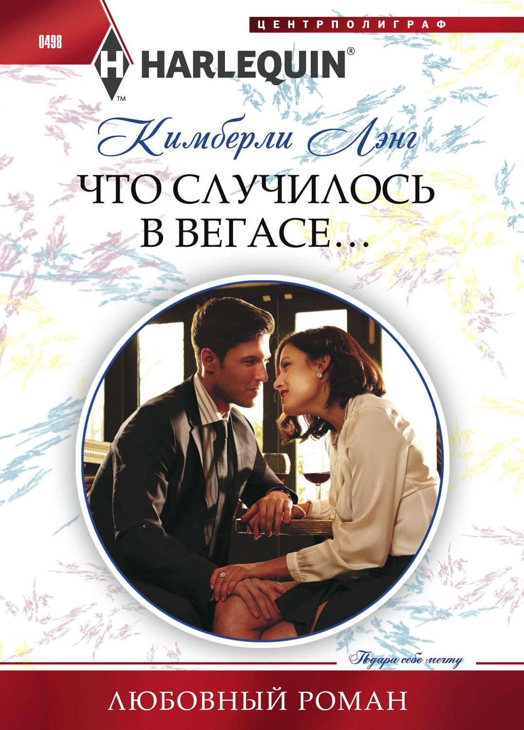 Обложка книги «Что случилось в Вегасе…»