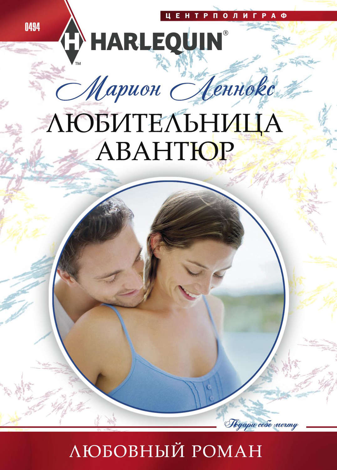 Обложка книги «Любительница авантюр»