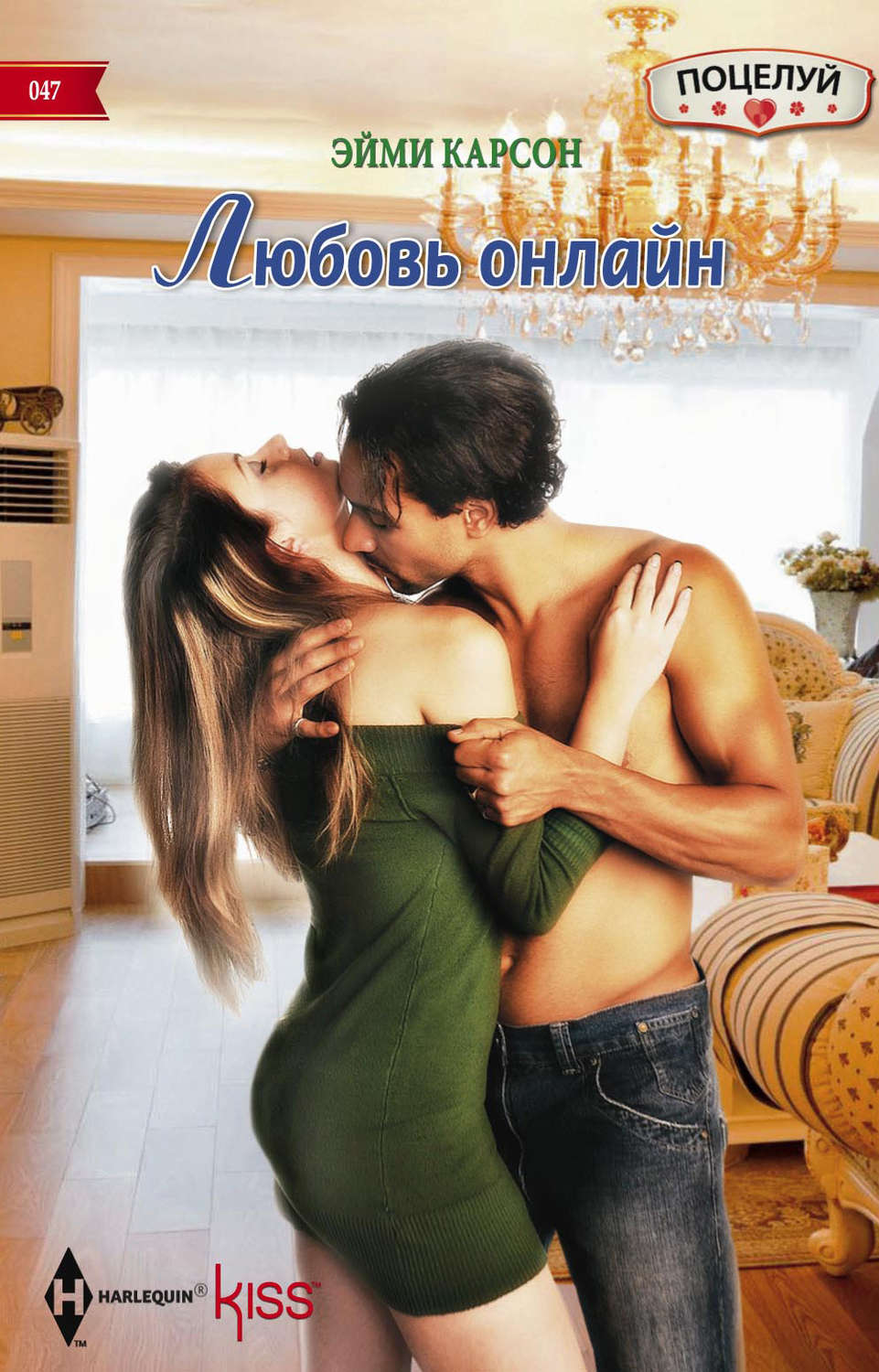 Обложка книги «Любовь онлайн»