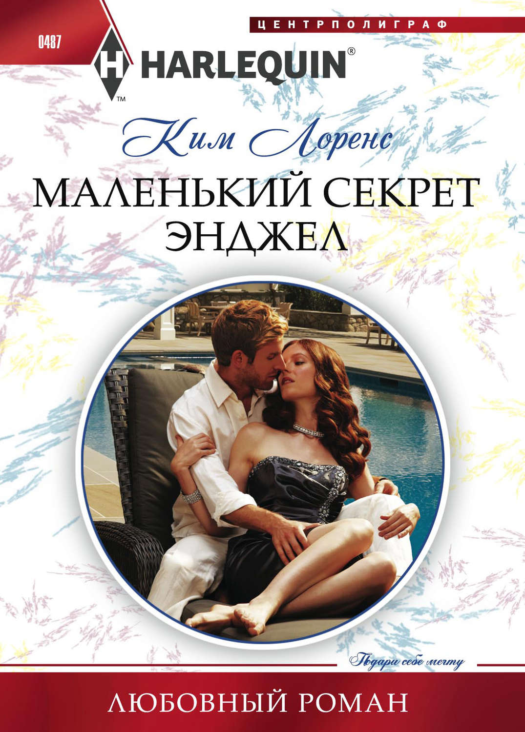 Обложка книги «Маленький секрет Энджел»