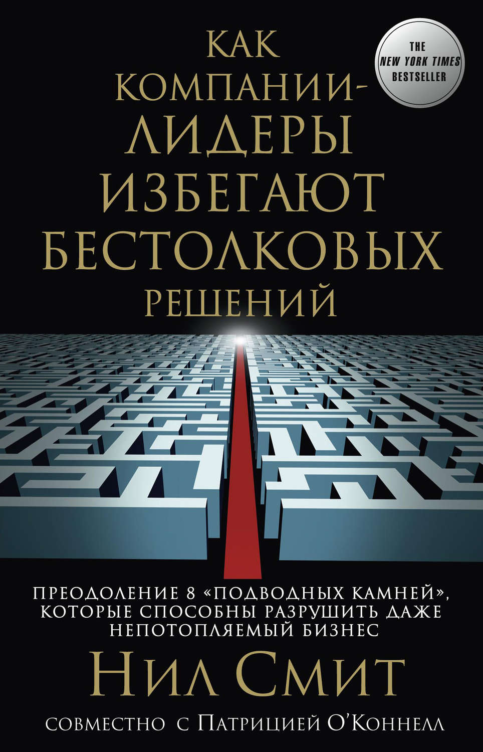 Обложка книги «Как компании-лидеры избегают бестолковых решений. Преодоление 8 «подводных камней», которые способны разрушить даже непотопляемый бизнес»