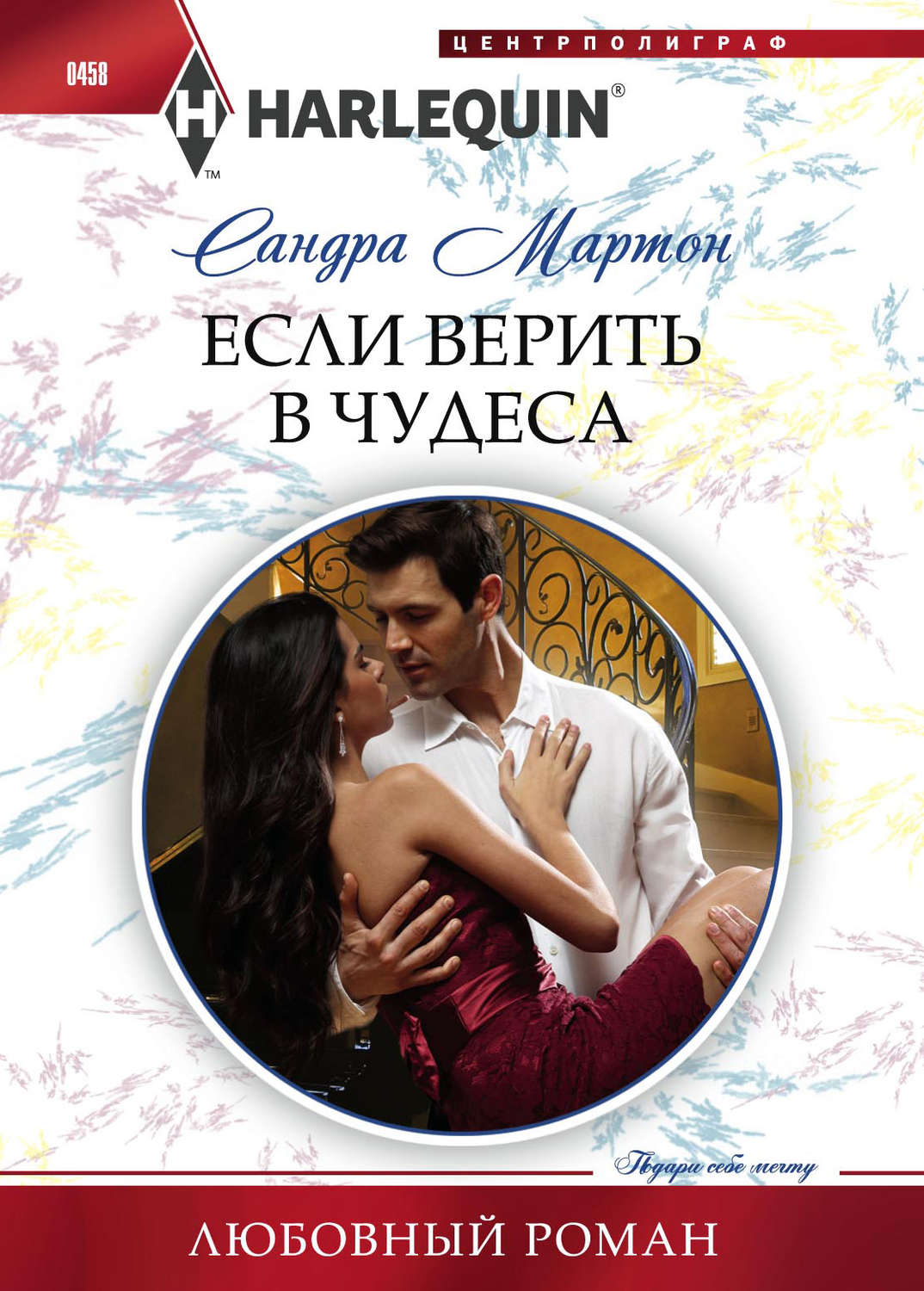 Обложка книги «Если верить в чудеса»
