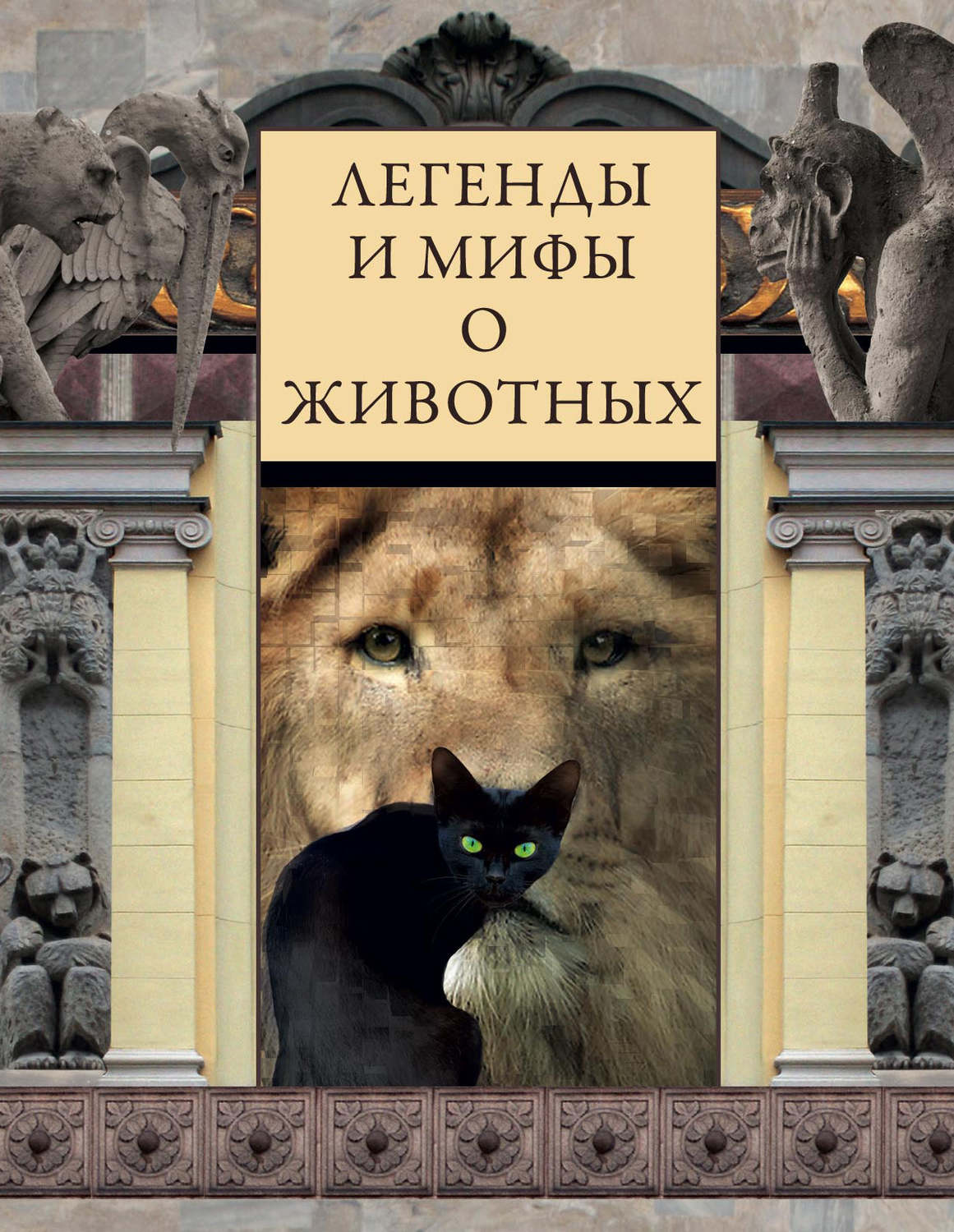 Обложка книги «Легенды и мифы о животных»