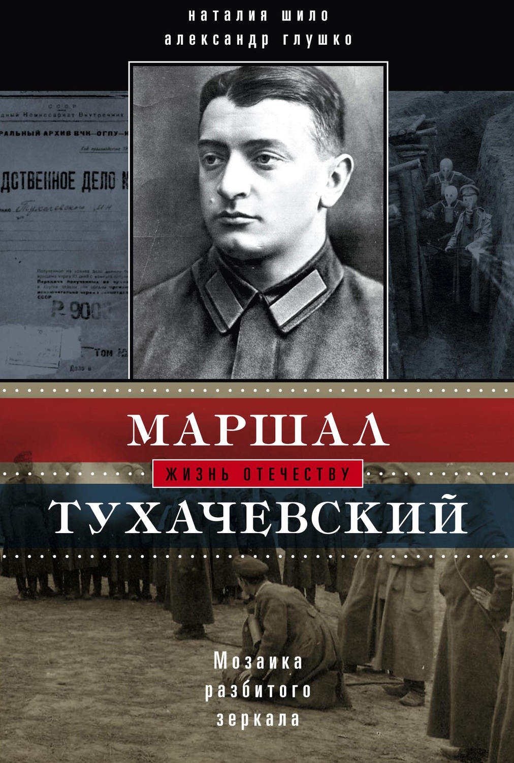 Обложка книги «Маршал Тухачевский. Мозаика разбитого зеркала»
