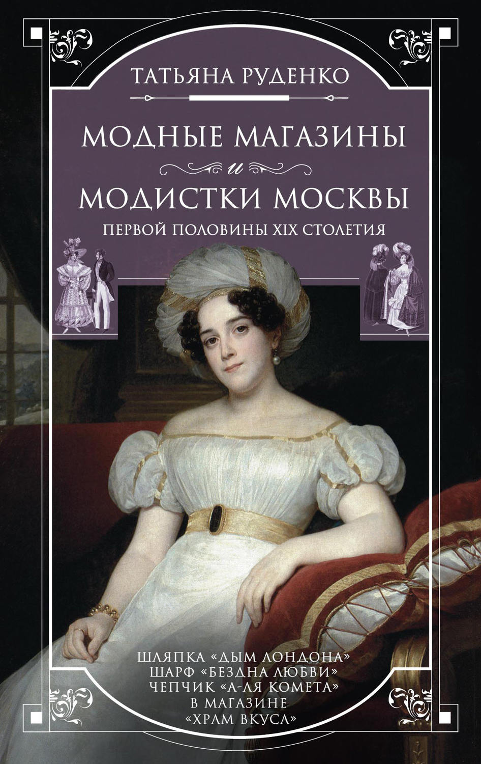Обложка книги «Модные магазины и модистки Москвы первой половины XIX столетия»