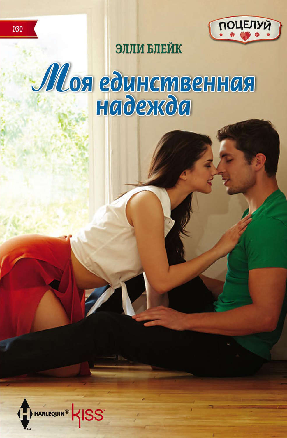 Обложка книги «Моя единственная надежда»