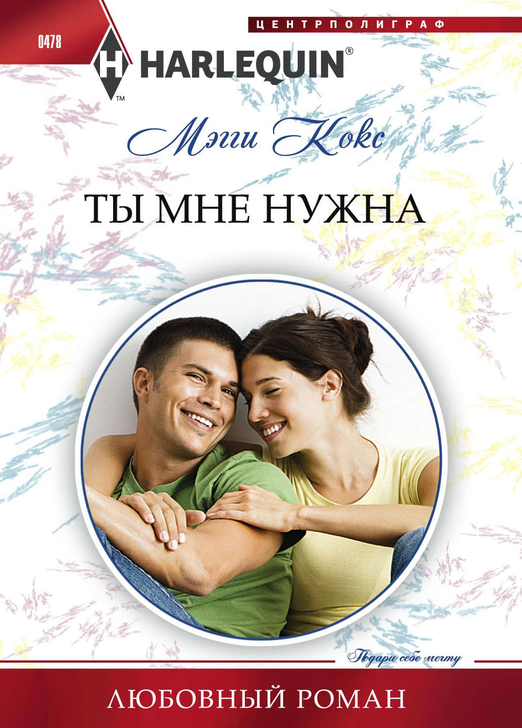 Обложка книги «Ты мне нужна»