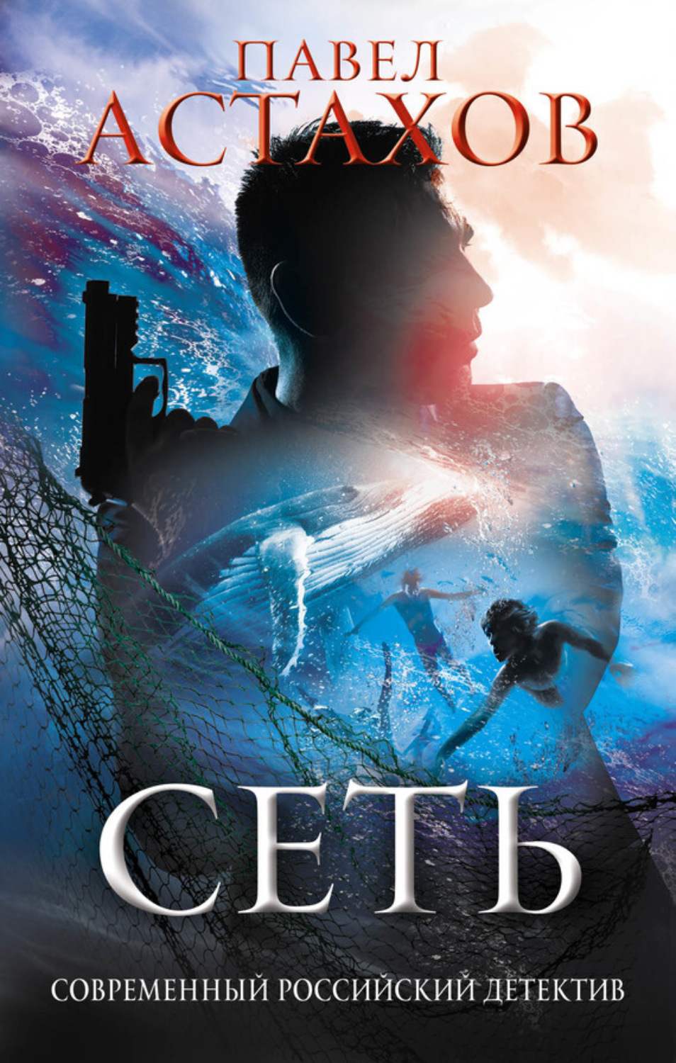 Обложка книги «Сеть»