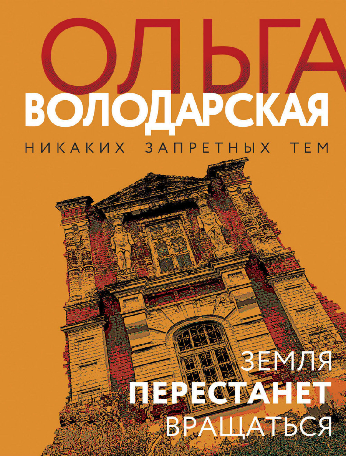 Обложка книги «Земля перестанет вращаться»