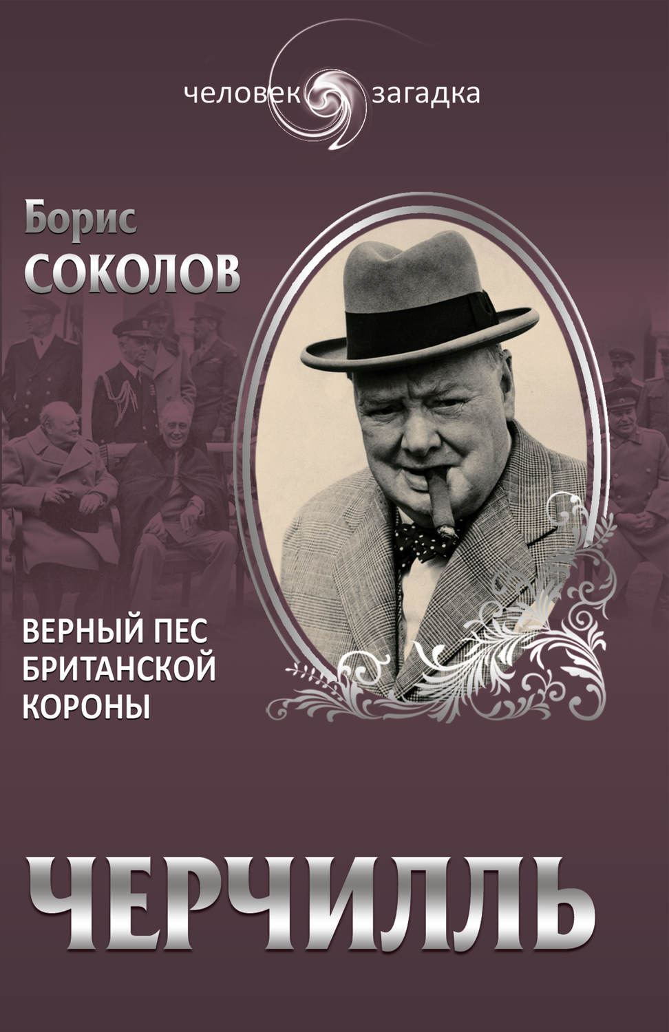 Обложка книги «Черчилль. Верный пес британской короны»