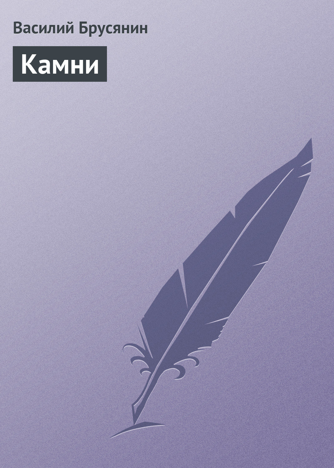 Обложка книги «Камни»