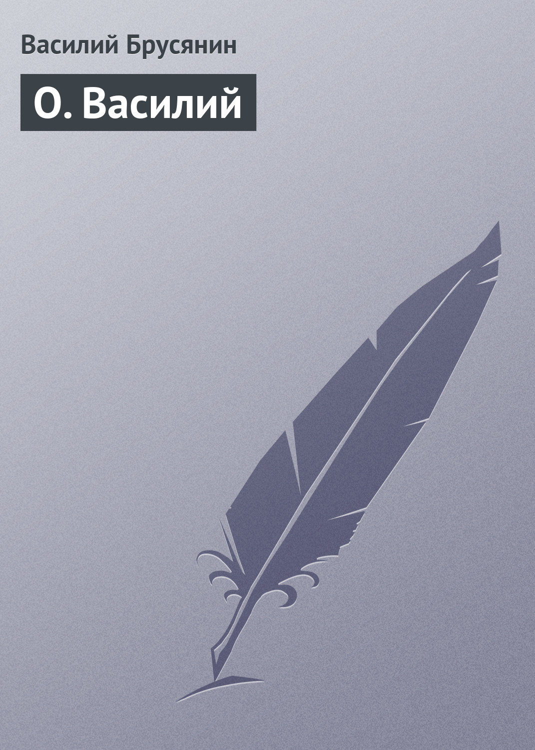 Обложка книги «О. Василий»
