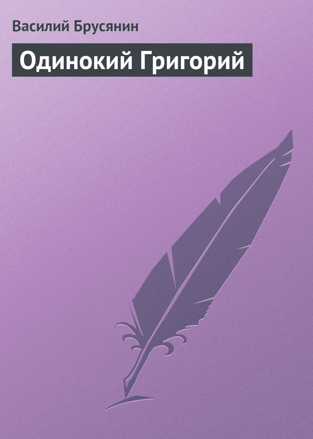 Обложка книги «Одинокий Григорий»