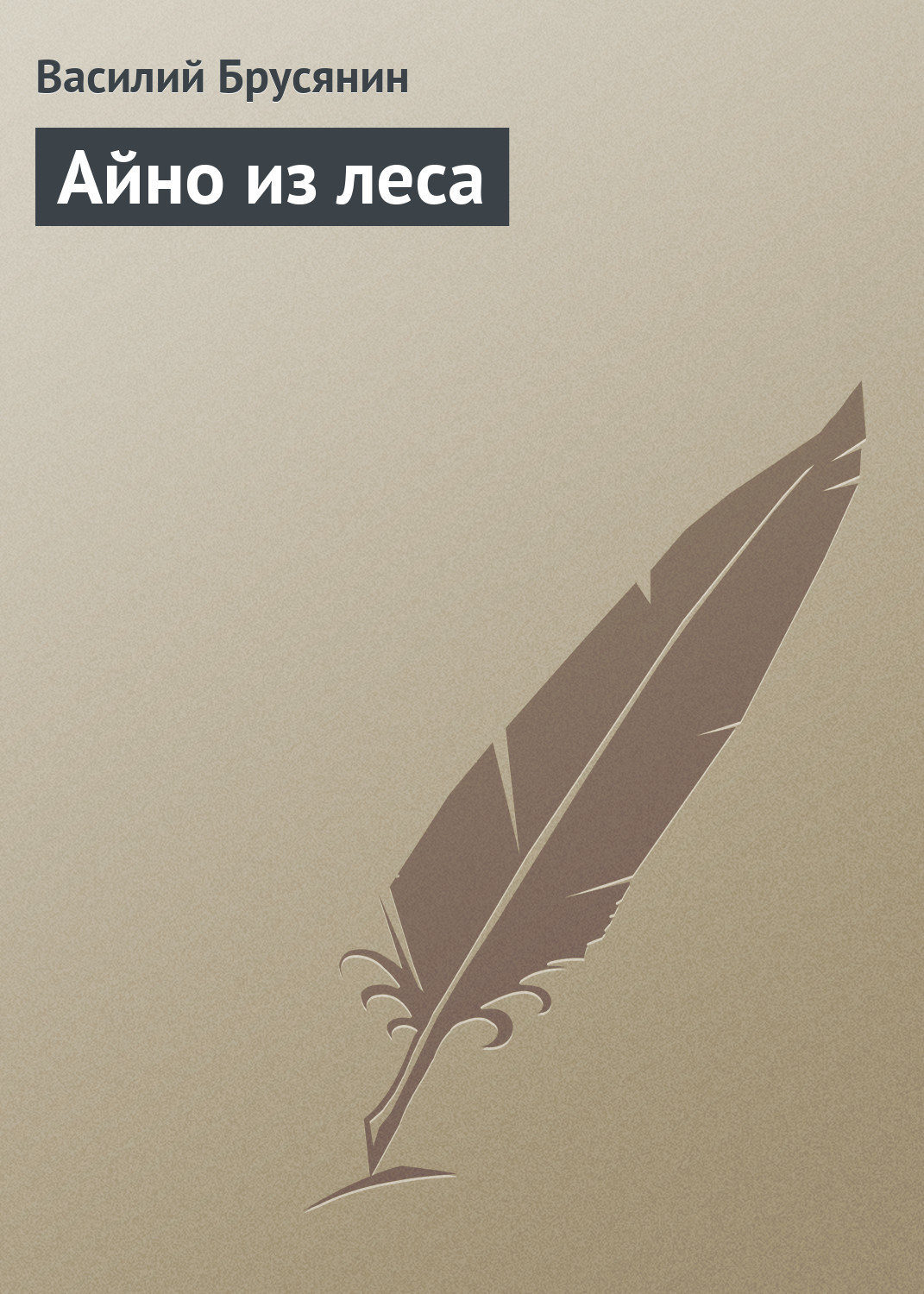 Обложка книги «Айно из леса»