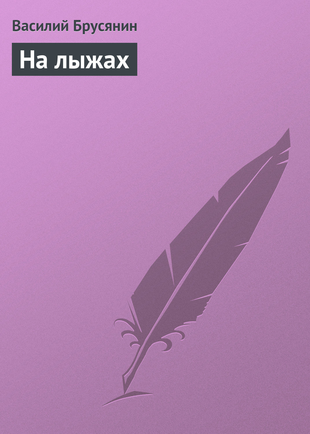 Обложка книги «На лыжах»