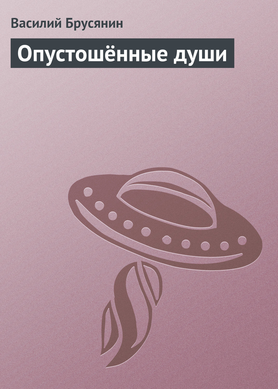 Обложка книги «Опустошённые души»